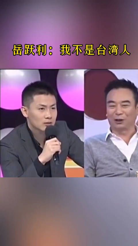 岳跃利:我不是台湾人,我是土生土长的河南人!
