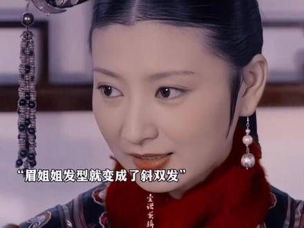 起初,眉姐姐的旗头和嫔妃们的相同,但后来为了甄嬛一同跪了两次后…