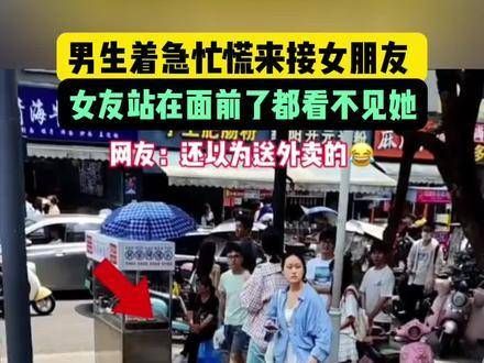 男生去接女友,却连站在眼前的她都没发现