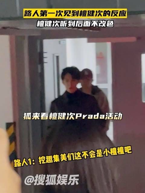 今天檀健次现身PRADA，附近有几个初次遇见他的小姑娘…