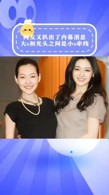 网友再次挖掘出内幕消息,大S和光头的联系原来是通过小S牵线