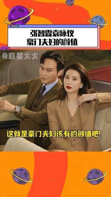 这对夫妇或许是豪门应有的颜值标杆吧!靓靓真的是美极了 夫妻 张智霖