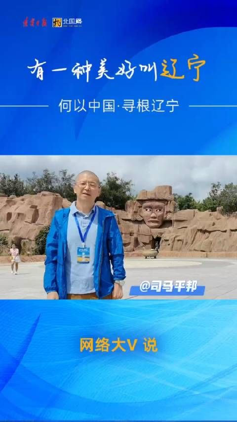 何以中国·寻根辽宁