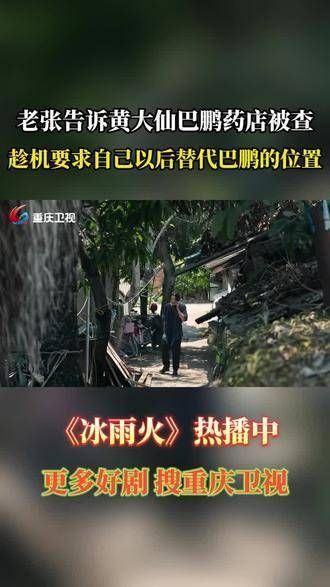 老张通知黄大仙关于巴鹏药店的情况,借此机会提出由他自己接替巴鹏的职位