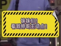 见到帅哥大家可要积极点哦!