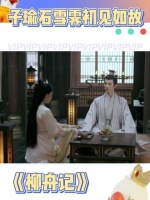 子瑜常华森 和雪霁袁雨萱 的初次相遇看来并不平凡啊！