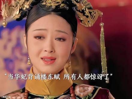 当华妃吟诵东楼赋时,全场无不震惊