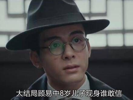 孤舟大结局揭晓：顾易中的八岁儿子亮相令人咋舌…