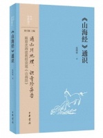 《山海经》的世界都是荒诞的吗？山经、海经有所不同——