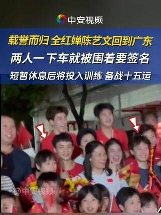 全红婵和陈艺文已返回广东,经过短暂休整,她们将立即投身训练…