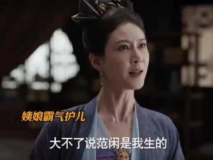 柳姨娘为了守护范闲,打算宣称范闲是她亲生的
