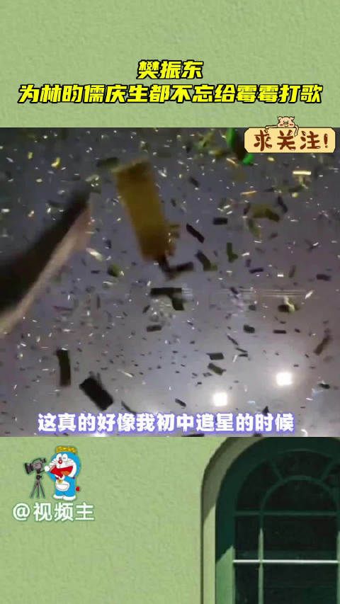 樊振东为林昀儒庆生都不忘给霉霉打歌…