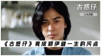 尽管是《古惑仔》成就了郑伊健，但他为何视陈浩南为职业生涯的最大遗憾呢?