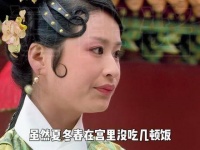 相比于祺贵人，她的命运轨迹还算不错呢.