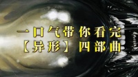 绝对带感！一口气看完《异形》四部曲！