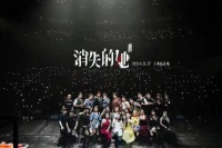 以爱之名演绎人性深度 原创音乐剧《消失的她》上海首演