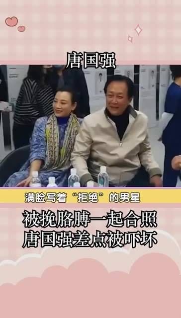 几乎被惊吓到的 被挽着胳膊一起拍了合照