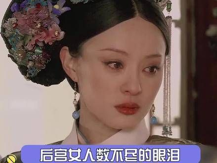 踏进后宫深似海，最不缺的恐怕就是泪水了～情感戏 情感