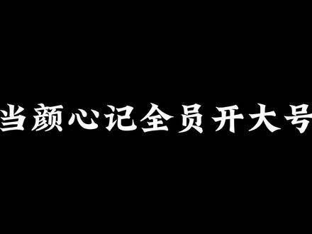 当颜心记全体切换至主账号,这世界恐怕无人能幸免