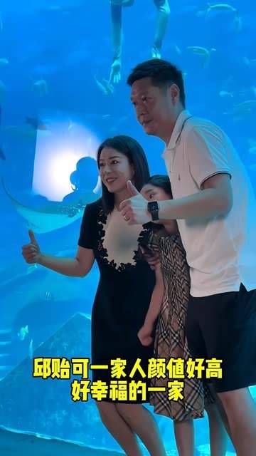 邱贻可一家三口的外貌真亮眼,看起来真是太幸福美满了!