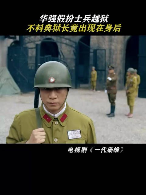 华强假扮士兵越狱,不料典狱长竟出现在身后