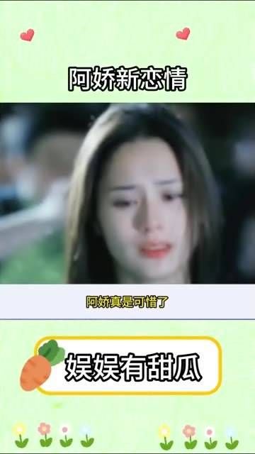 阿娇的故事真是让人感慨,经历了种种波折,最终还是回到了原点