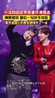 小沈阳七夕带老婆开演唱会：果然喜剧人的舞台，煽情不了一点！