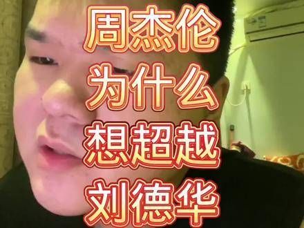 周杰伦为何有着超越刘德华的梦想?