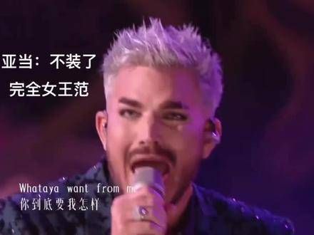 亚当兰伯特的震撼演出， adamlambert 在节目中带来了神级现场， 歌手