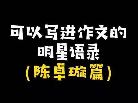 一人一句偶像名言，你的偶像是哪位