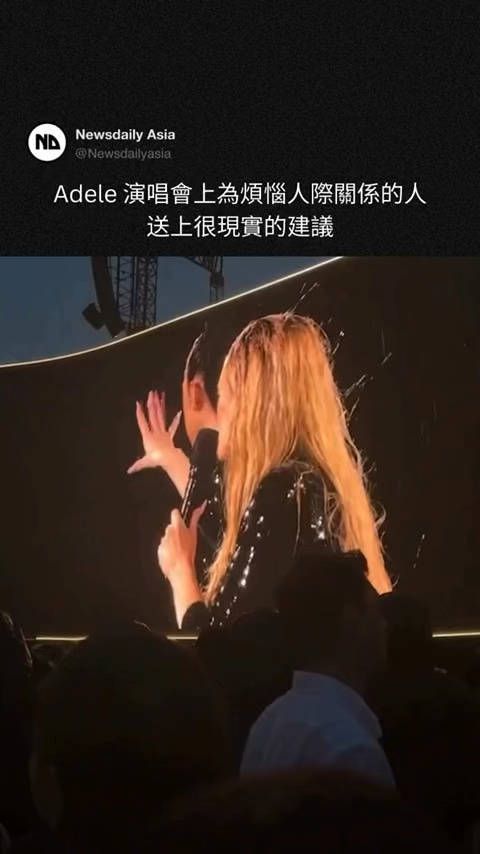 阿黛尔在演唱会给大家建议:有些人走进你的生命就是这么莫名其妙…