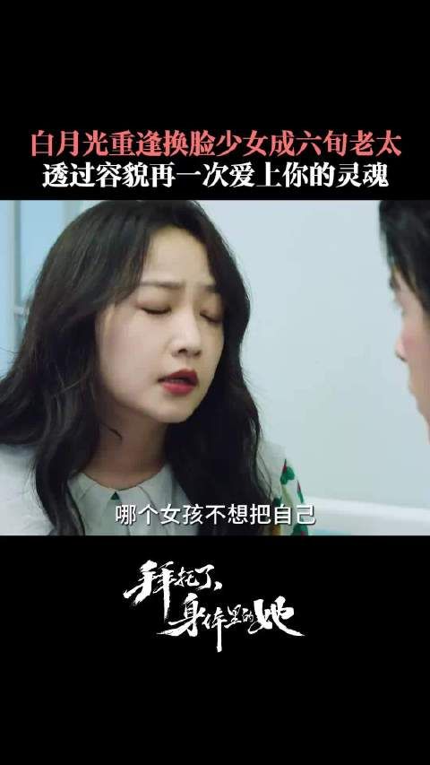 透过容貌,再一次爱上你的灵魂