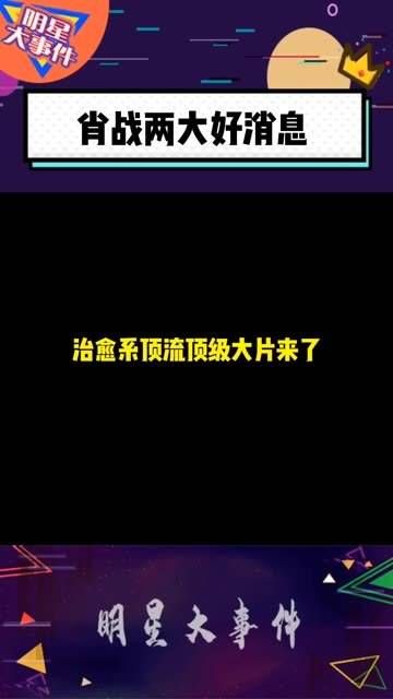 祝贺肖战，在大屏幕上熠熠生辉，代言身份纷至沓来，肖战 肖战