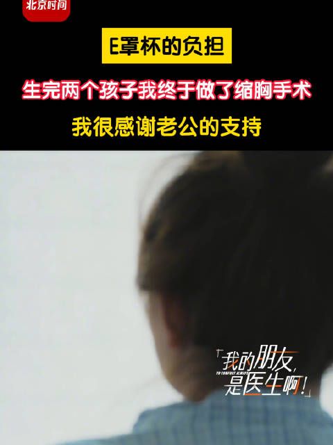E罩杯的负担 生完两个孩子我终于做了缩胸手术:很感谢老公的支持