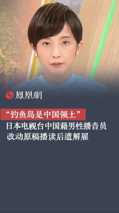 钓鱼岛是中国领土! 日本电视台中国籍男性播音员改动原稿播读后遭解雇
