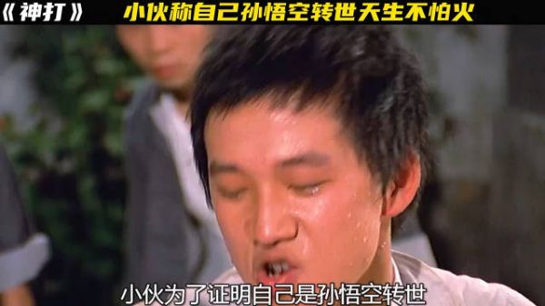 小伙称自己孙悟空转世,天生不怕火