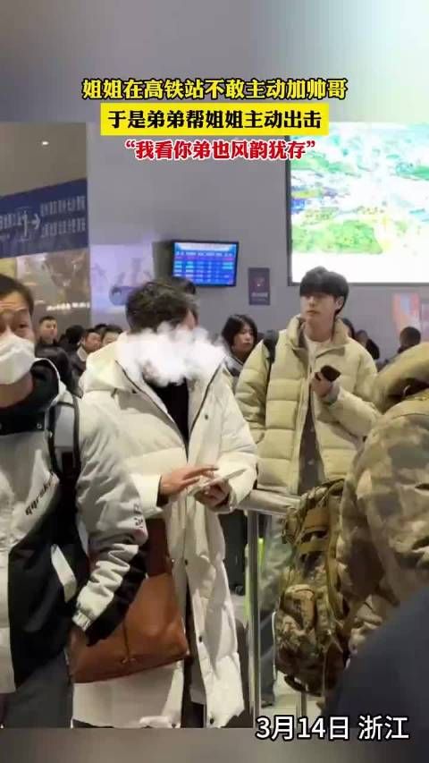 姐姐在高铁站不敢主动加帅哥!于是弟弟帮姐姐主动出击!