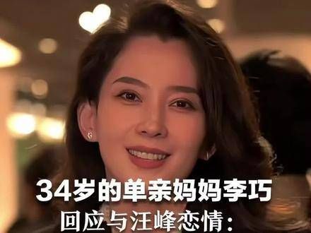 34岁的单身母亲李巧对关于她与汪峰的恋爱传闻作出回应：汪峰先生的心灵纯真且