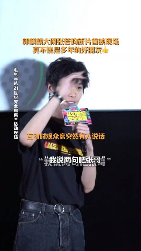 郭麒麟大闹张若昀新片首映,这是真的好朋友