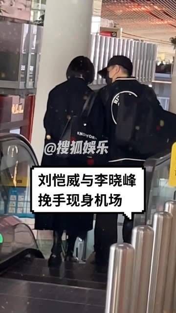 刘恺威李晓峰公开恋情后首次同框,手挽手展现浓情蜜意
