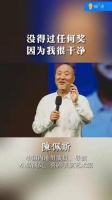 陈佩斯表示：“我没有获得过任何奖项，因为我始终保持清白！”