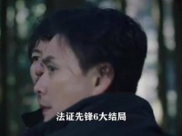 法证先锋6的大结局里：星柏发现了已怀孕三个月的宝英…