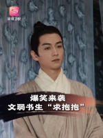 行动即将被发现，文弱书生云襄@陈晓 不擅轻功在线求舒亚男@毛晓彤 抱抱？