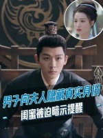 男子对夫人隐瞒真实身份，闺蜜只能巧妙提示，忍得真不容易！