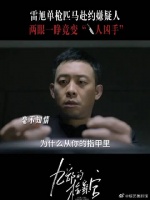 雷主任单刀赴会变凶手，究竟是谁挖好陷阱等着他？