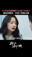 透过容貌，再一次爱上你的灵魂