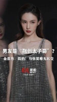 男友是“融创太子哥”？金晨方：假的！