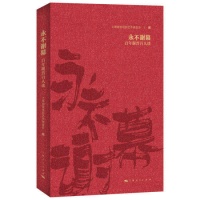 百人口述缅怀导演谢晋 《永不谢幕》亮相上海书展