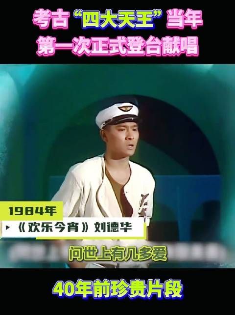 珍贵:“四大天王”40年前首登台片段,陈百祥是评委