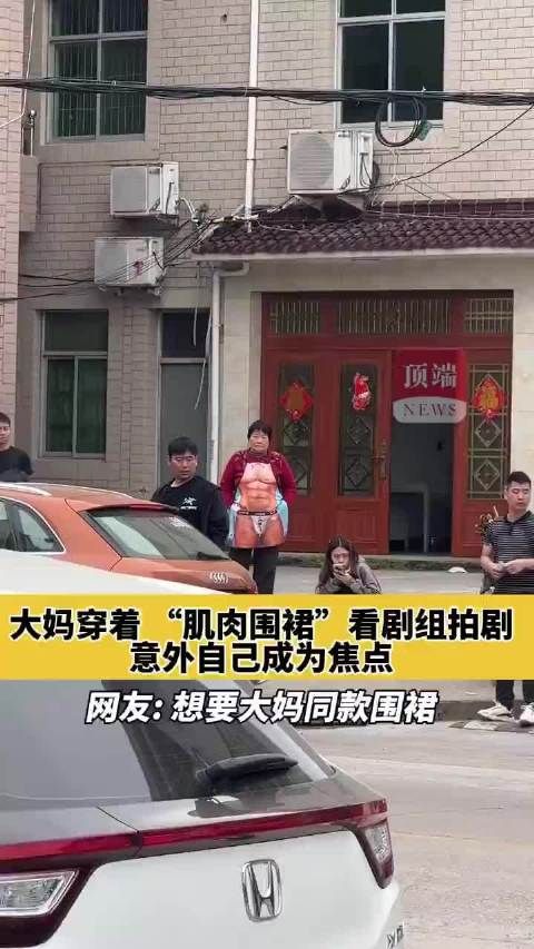 大妈穿着“肌肉围裙”看拍剧，意外自己成为焦点，网友：想要同款！